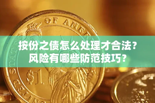 北京按份之债怎么处理才合法？风险有哪些防范技巧？