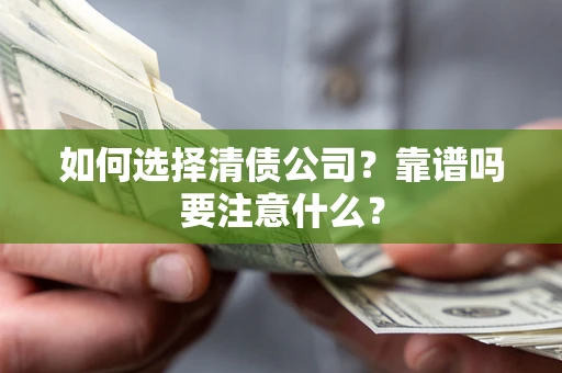 北京如何选择清债公司？靠谱吗要注意什么？