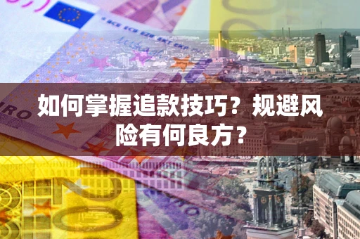 北京如何掌握追款技巧？规避风险有何良方？