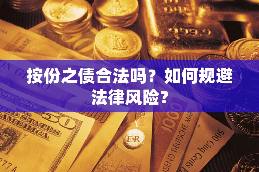 北京按份之债合法吗？如何规避法律风险？
