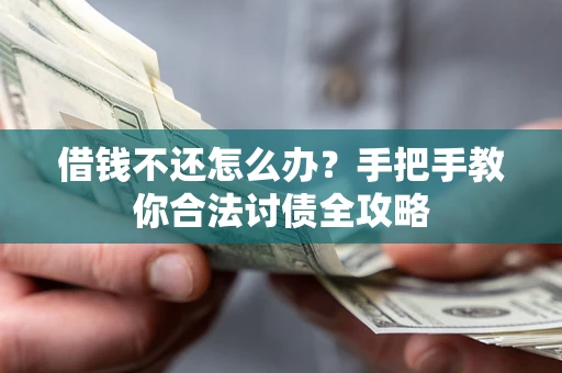 北京借钱不还怎么办？手把手教你合法讨债全攻略