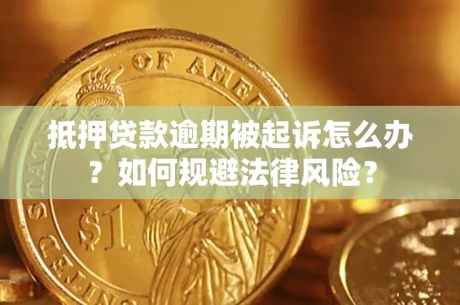北京抵押贷款逾期被起诉怎么办？如何规避法律风险？