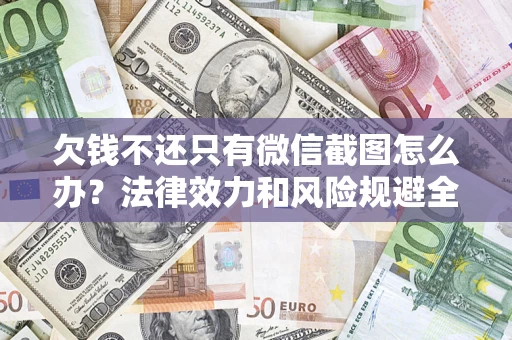 北京欠钱不还只有微信截图怎么办？法律效力和风险规避全解析