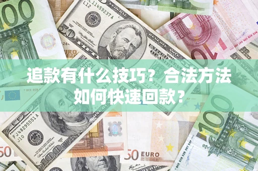 北京追款有什么技巧？合法方法如何快速回款？