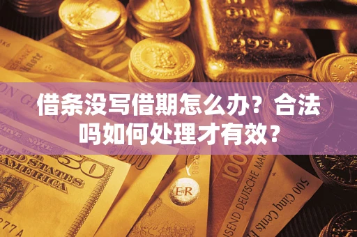 北京借条没写借期怎么办？合法吗如何处理才有效？