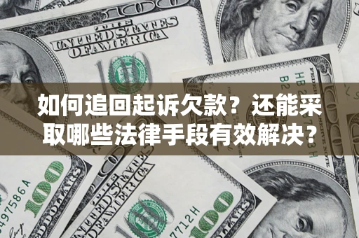 北京如何追回起诉欠款？还能采取哪些法律手段有效解决？