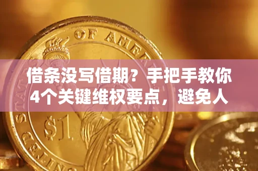 北京借条没写借期？手把手教你4个关键维权要点，避免人财两空