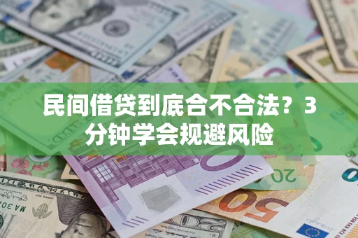 北京民间借贷到底合不合法？3分钟学会规避风险