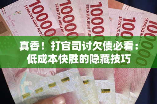 北京真香！打官司讨欠债必看：低成本快胜的隐藏技巧