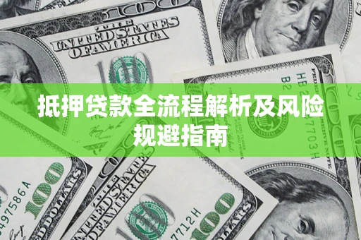 北京抵押贷款全流程解析及风险规避指南