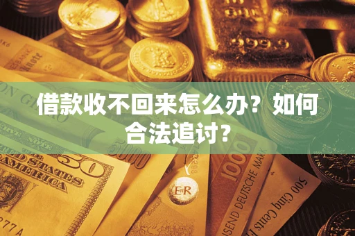 北京借款收不回来怎么办？如何合法追讨？