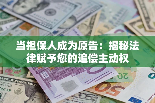 北京当担保人成为原告：揭秘法律赋予您的追偿主动权