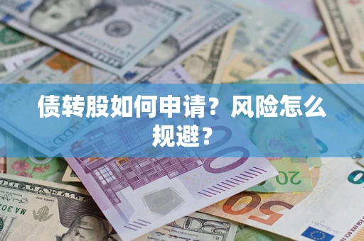 北京债转股如何申请？风险怎么规避？
