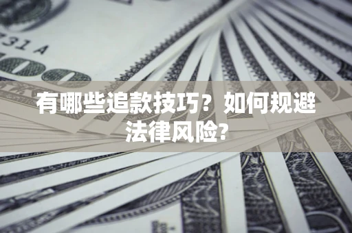 北京有哪些追款技巧？如何规避法律风险?