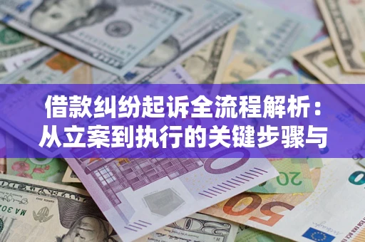 北京借款纠纷起诉全流程解析：从立案到执行的关键步骤与防败诉指南