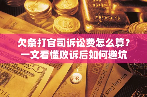 北京欠条打官司诉讼费怎么算？一文看懂败诉后如何避坑