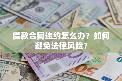 北京借款合同违约怎么办？如何避免法律风险？