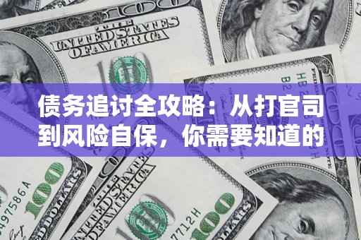 北京债务追讨全攻略：从打官司到风险自保，你需要知道的法律智慧