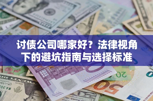 北京讨债公司哪家好？法律视角下的避坑指南与选择标准