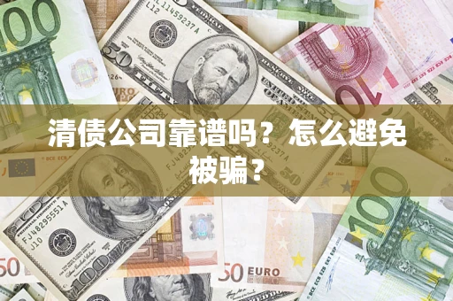 北京清债公司靠谱吗？怎么避免被骗？