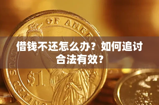 北京借钱不还怎么办？如何追讨合法有效？