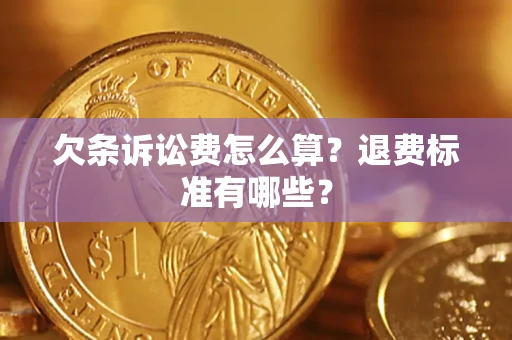 北京欠条诉讼费怎么算？退费标准有哪些？