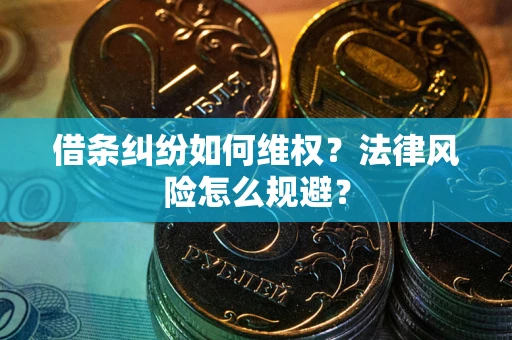 北京借条纠纷如何维权？法律风险怎么规避？