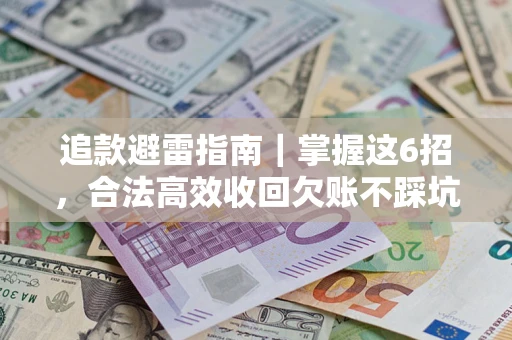 北京追款避雷指南｜掌握这6招，合法高效收回欠账不踩坑