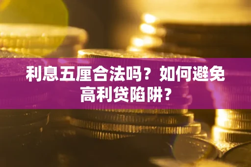 北京利息五厘合法吗？如何避免高利贷陷阱？