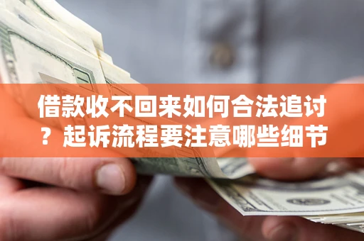 北京借款收不回来如何合法追讨？起诉流程要注意哪些细节？