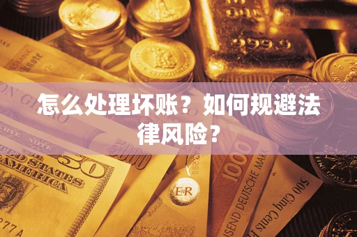 北京怎么处理坏账？如何规避法律风险？