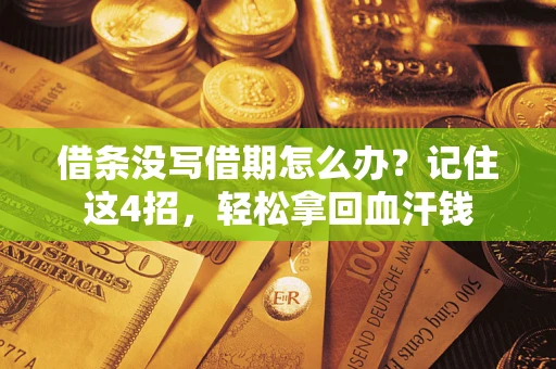 北京借条没写借期怎么办？记住这4招，轻松拿回血汗钱