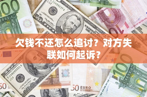 北京欠钱不还怎么追讨？对方失联如何起诉？
