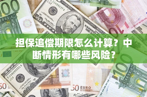 北京担保追偿期限怎么计算？中断情形有哪些风险？