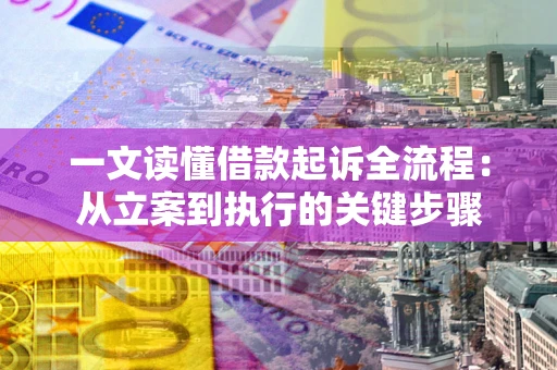 北京一文读懂借款起诉全流程：从立案到执行的关键步骤