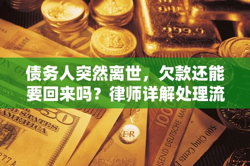 北京债务人突然离世，欠款还能要回来吗？律师详解处理流程