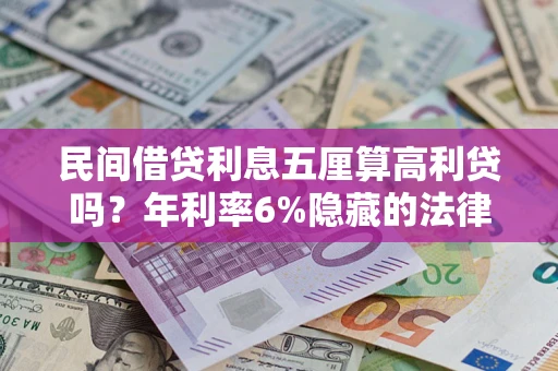 北京民间借贷利息五厘算高利贷吗？年利率6%隐藏的法律风险全解析