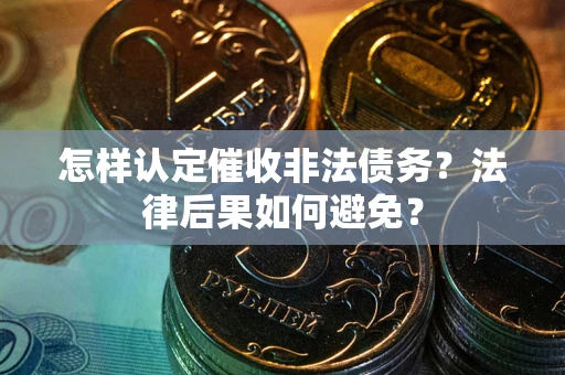 北京怎样认定催收非法债务？法律后果如何避免？
