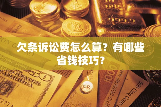 北京欠条诉讼费怎么算？有哪些省钱技巧？