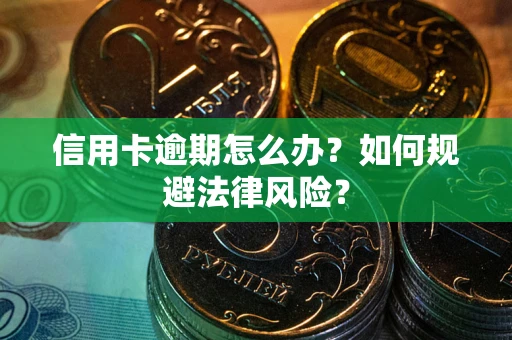 北京信用卡逾期怎么办？如何规避法律风险？