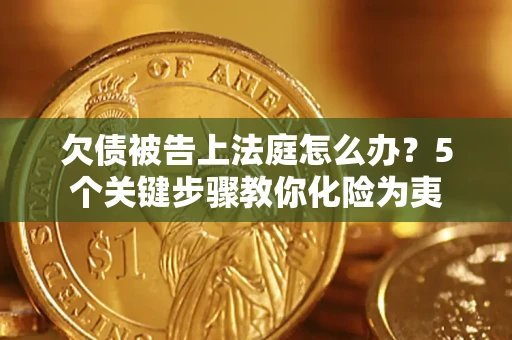 北京欠债被告上法庭怎么办？5个关键步骤教你化险为夷
