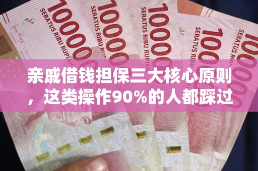 北京亲戚借钱担保三大核心原则，这类操作90%的人都踩过坑！附法院判决案例