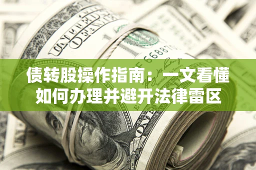 北京债转股操作指南：一文看懂如何办理并避开法律雷区