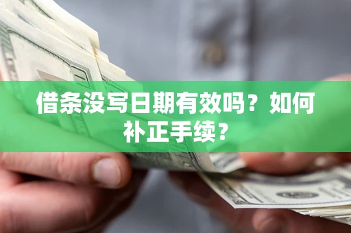 北京借条没写日期有效吗？如何补正手续？
