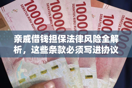 北京亲戚借钱担保法律风险全解析，这些条款必须写进协议