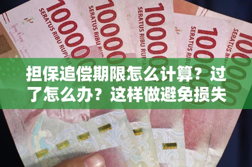 北京担保追偿期限怎么计算？过了怎么办？这样做避免损失！