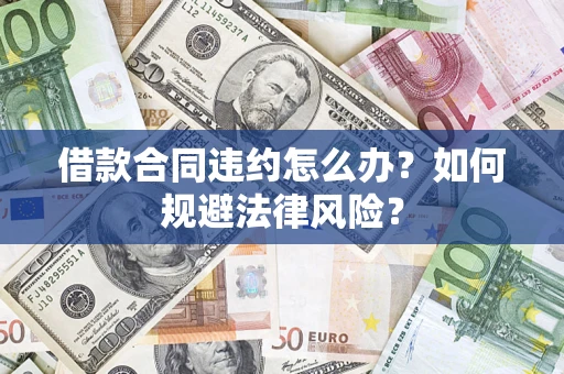北京借款合同违约怎么办？如何规避法律风险？