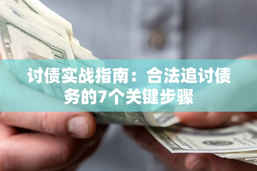 北京讨债实战指南：合法追讨债务的7个关键步骤
