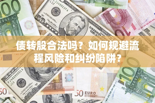 北京债转股合法吗？如何规避流程风险和纠纷陷阱？