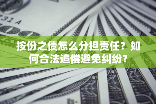 北京按份之债怎么分担责任？如何合法追偿避免纠纷？